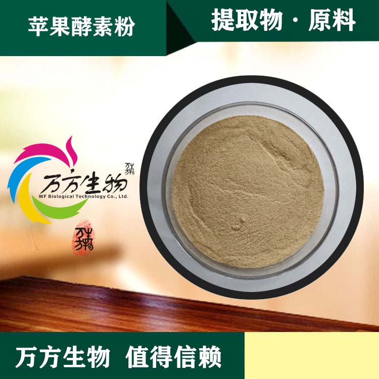 蘋果酵素粉生產廠家,精細加工高端服務