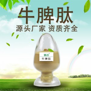 牛脾肽粉OEM/ODM代加工