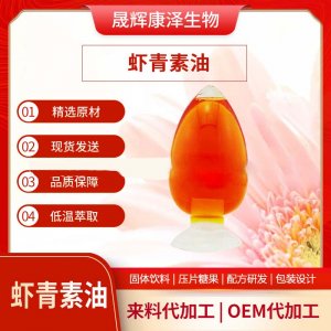 蝦青素油5%代加工貼牌OEM/ODM