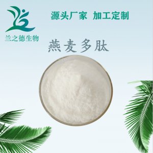 燕麥肽OEM/ODM代加工