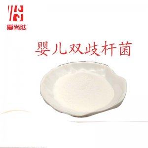 （愛尚肽）嬰兒雙歧桿菌貼牌定制代加工