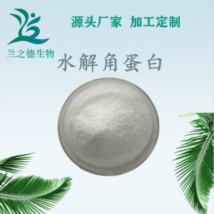 水解角蛋白可OEM/ODM代工 水解角蛋白可OEM/ODM代工