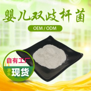 嬰兒雙歧桿菌可OEM/ODM代工 嬰兒雙歧桿菌可OEM/ODM代工