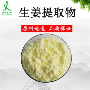 生姜提取物OEM/ODM定制代加工