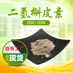 二氫槲皮素貼牌OEM/ODM