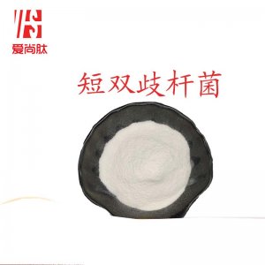 （愛尚肽）短雙歧桿菌OEM代加工