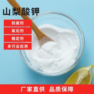 食品級山梨酸鉀貼牌定制代加工