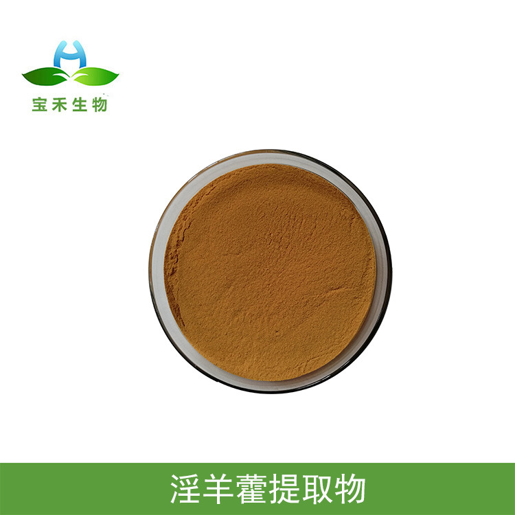 代加工貼牌淫羊藿提取物淫羊藿提取物全國統一代加工