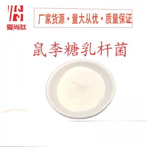 （愛尚肽）鼠李糖乳桿菌可OEM/ODM代工