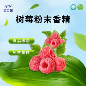 覆盆子樹莓香精貼牌定制代加工