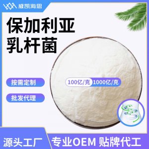 德氏乳桿菌代加工貼牌OEM/ODM 德氏乳桿菌代加工貼牌OEM/ODM