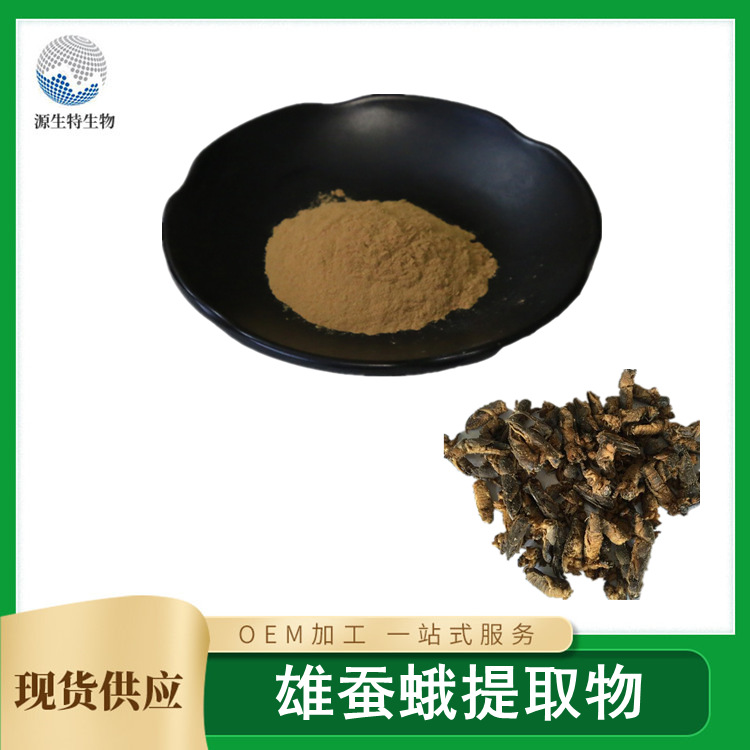 雄蠶蛾提取物oem代加工,深受大眾歡迎