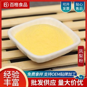 菠蘿粉OEM代加工 菠蘿粉OEM代加工