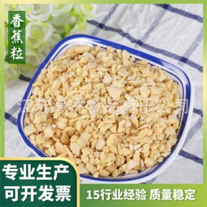 脫水香蕉粒代加工貼牌OEM/ODM 脫水香蕉粒代加工貼牌OEM/ODM