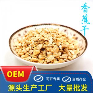 凍干香蕉顆粒貼牌OEM/ODM