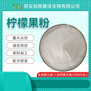 檸檬凍干粉代加工貼牌OEM/ODM 檸檬凍干粉代加工貼牌OEM/ODM