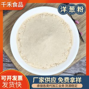 千禾洋蔥粉OEM/ODM定制代加工