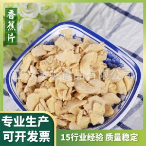 脫水香蕉片OEM/ODM定制代加工