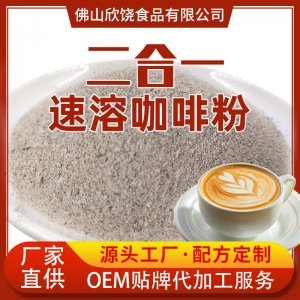 二合一速溶白咖啡原料代加工貼牌OEM/ODM