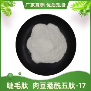 肉豆蔻酰五肽-17貼牌定制代加工