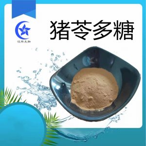 （悅然生物）豬苓多糖可OEM/ODM代工