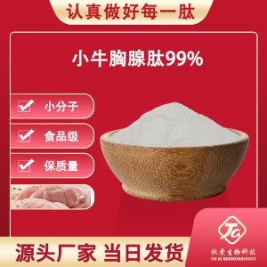 小牛胸腺肽99%貼牌定制代加工
