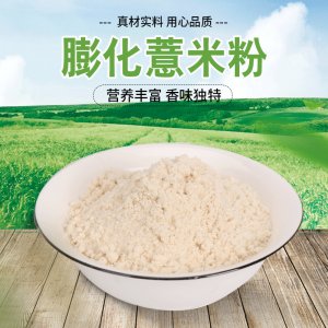 膨化薏苡仁粉貼牌定制代加工