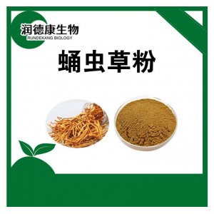 蛹蟲草粉OEM/ODM定制代加工