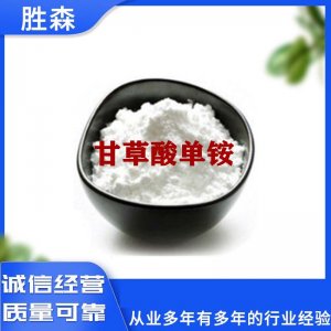 甘草酸單銨代加工貼牌OEM/ODM 甘草酸單銨代加工貼牌OEM/ODM