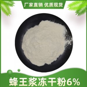 蜂王漿凍干粉6%可OEM/ODM代工