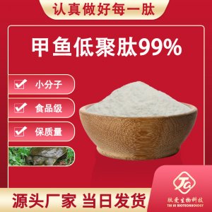 甲魚低聚肽99%OEM/ODM定制代加工