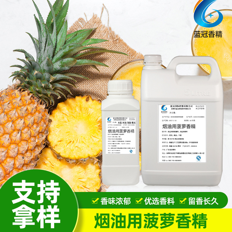 菠蘿味香煙食用香精油溶性水果增香劑OEM代加工