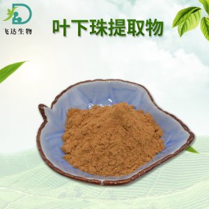 葉下珠提取物OEM代加工