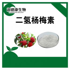 二氫楊梅素OEM/ODM代加工