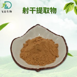 射干提取物貼牌OEM/ODM