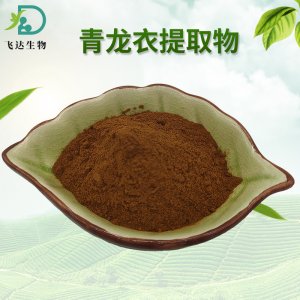 青龍衣提取物代加工貼牌OEM/ODM