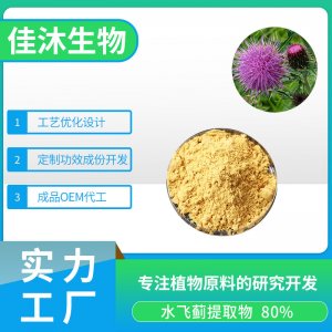 水飛薊植物提取物OEM/ODM定制代加工