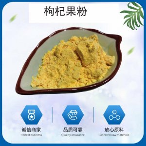 （云森生物）枸杞果粉OEM/ODM代加工