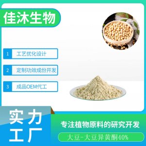 大豆提取物 大豆異黃酮OEM/ODM定制代加工