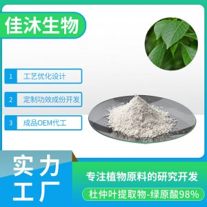 杜仲綠原酸貼牌定制代加工