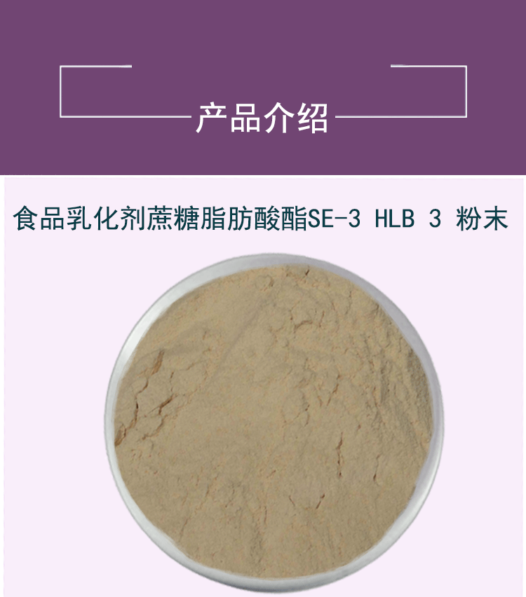 乳化劑蔗糖脂肪酸酯SE-3代加工廠家,加工乳化劑蔗糖脂肪酸酯SE-3-至誠服務!