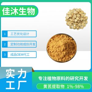 黃芪提取物貼牌定制代加工