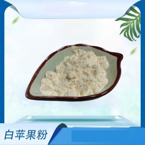 白蘋果粉代加工貼牌OEM/ODM