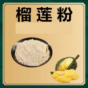 榴蓮粉OEM/ODM定制代加工