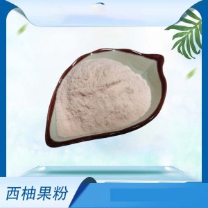 西柚果粉貼牌OEM/ODM