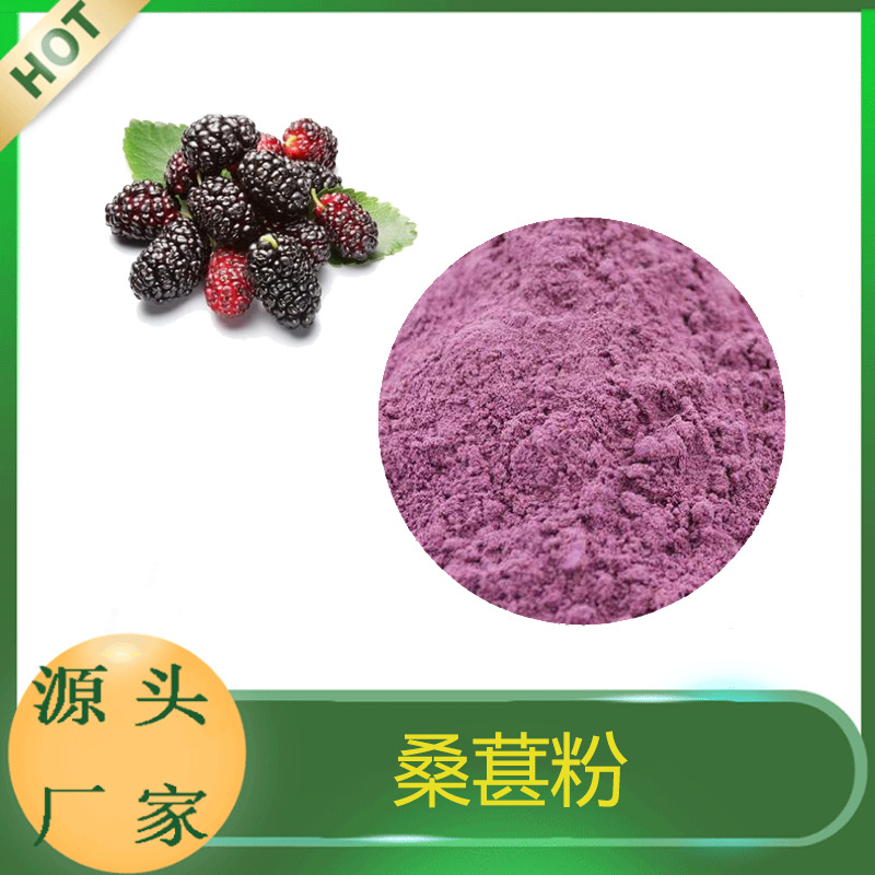 桑葚代餐粉源頭工廠,資質批文齊全支持來樣代工