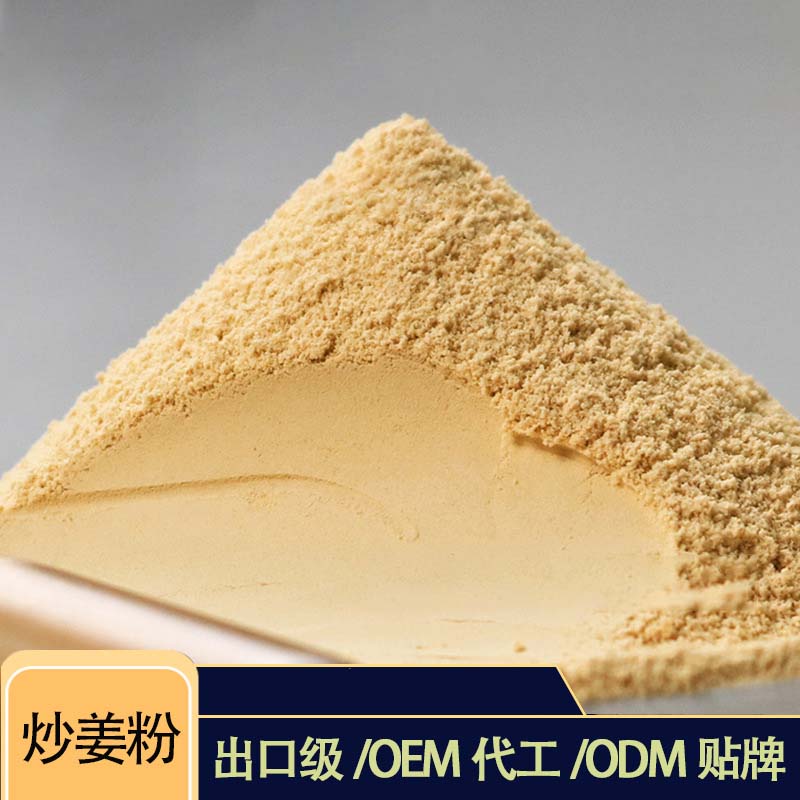 炒熟姜粉oem貼牌代加工,源頭供貨實力廠家