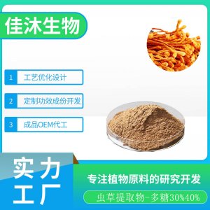 蟲草提取物貼牌OEM/ODM