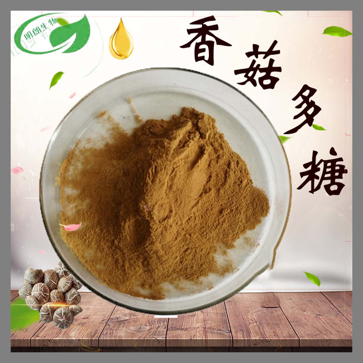 （植物提取物）香菇多糖OEM代加工,產(chǎn)品種類(lèi)多免費(fèi)寄樣品