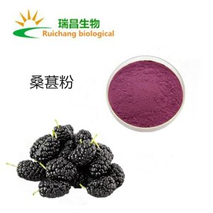 桑葚提取物可OEM/ODM代工 桑葚提取物可OEM/ODM代工